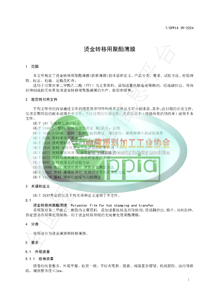 T/CPPIA 39-2024 标准预览