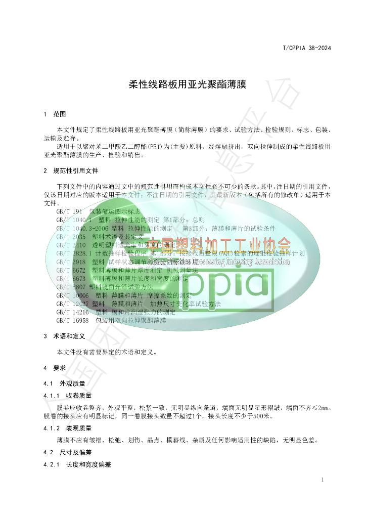 T/CPPIA 38-2024 标准预览