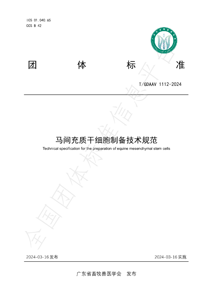 T/GDAAV 1112-2024 标准预览