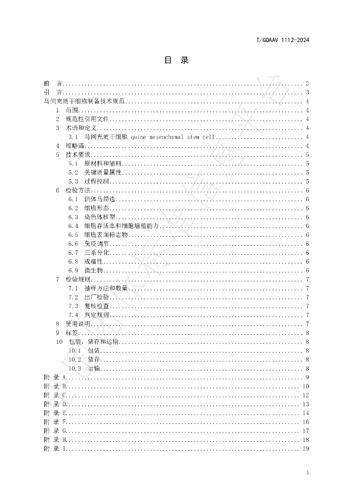 T/GDAAV 1112-2024 标准预览