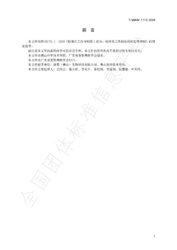 T/GDAAV 1112-2024 标准预览