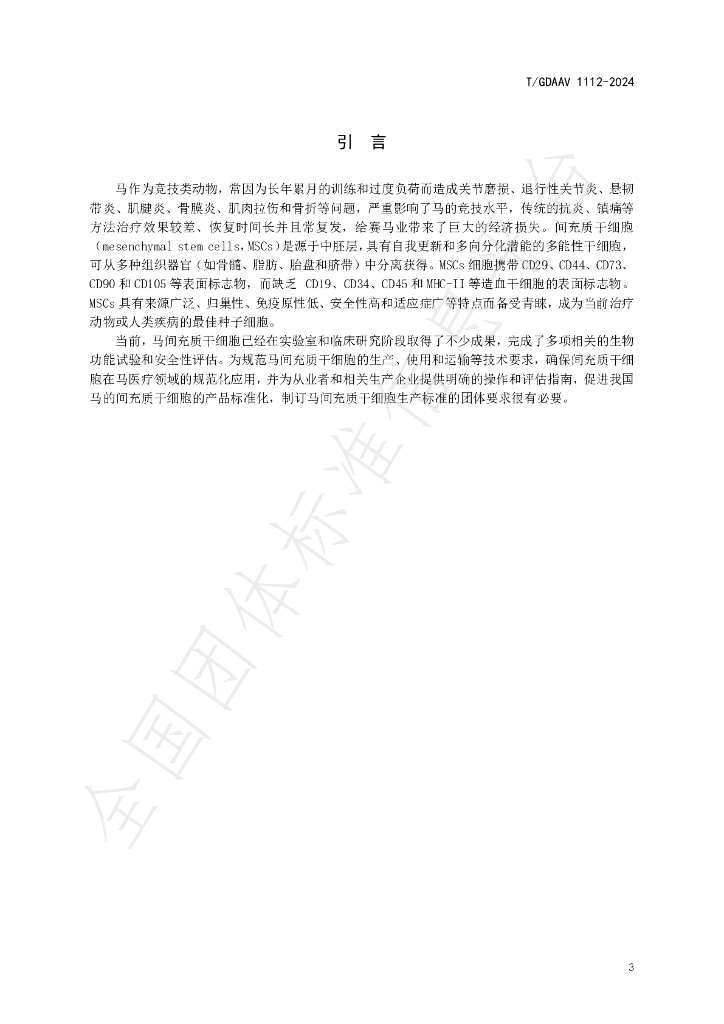 T/GDAAV 1112-2024 标准预览