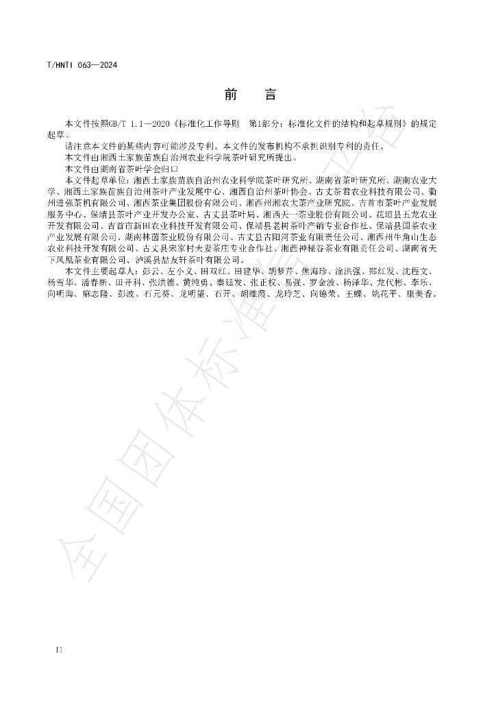 T/HNTI 063-2024 标准预览