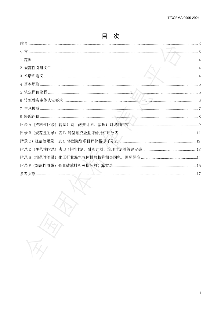 T/CCEMA 0005-2024 标准预览