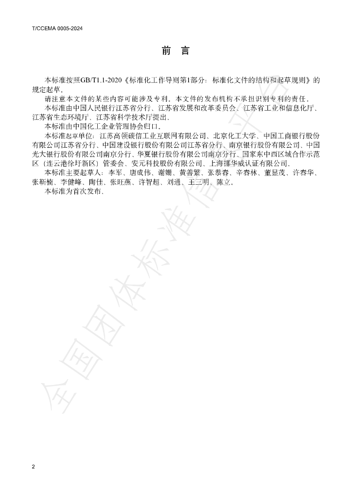 T/CCEMA 0005-2024 标准预览