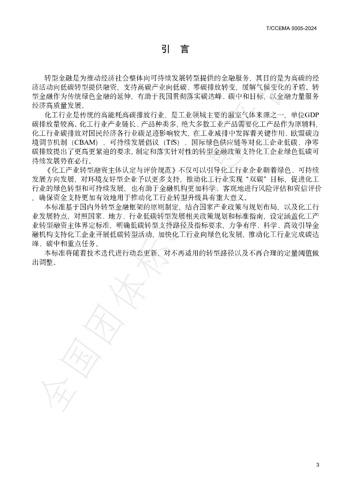 T/CCEMA 0005-2024 标准预览