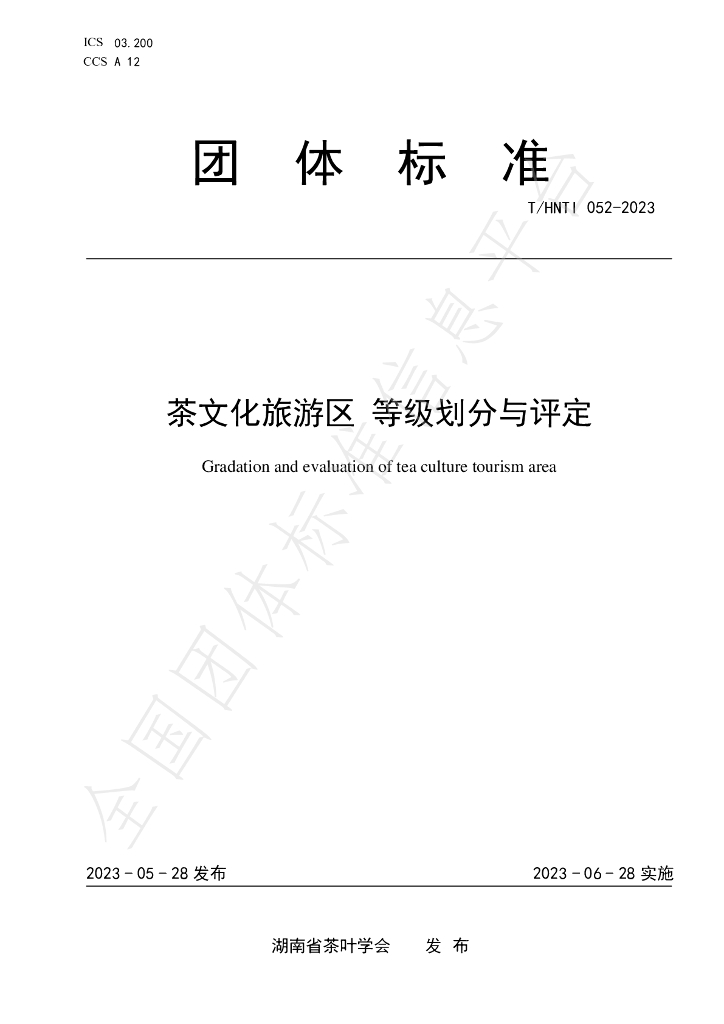 T/HNTI 052-2023 标准预览