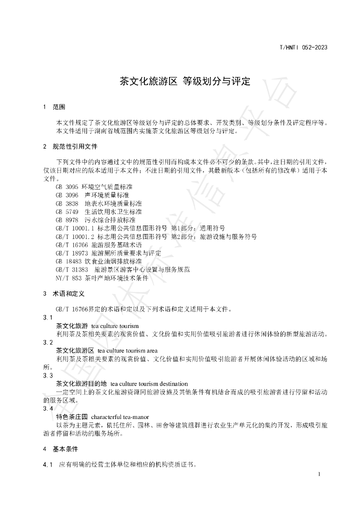 T/HNTI 052-2023 标准预览