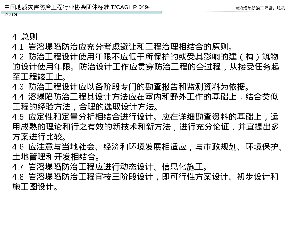岩溶塌陷防治工程设计规范解读（54P）_第8页