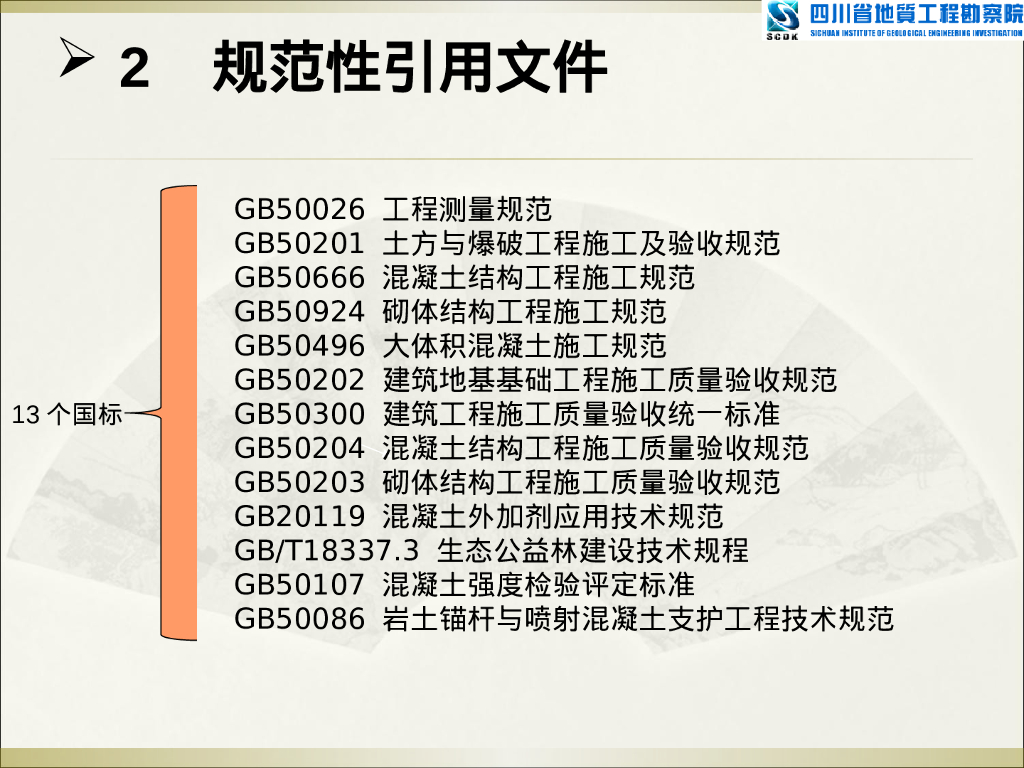 泥石流防治工程施工技术规范解读（63P）_第8页