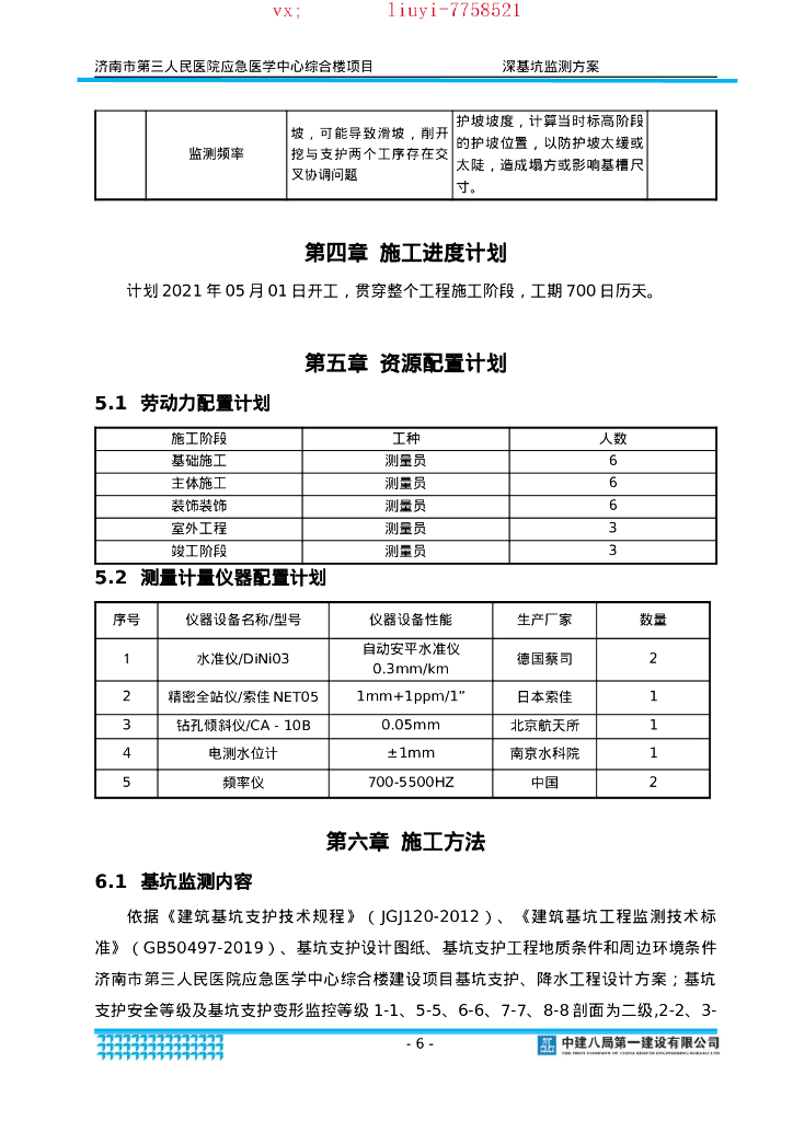 [济南]医院项目深基坑监测方案2021_第9页