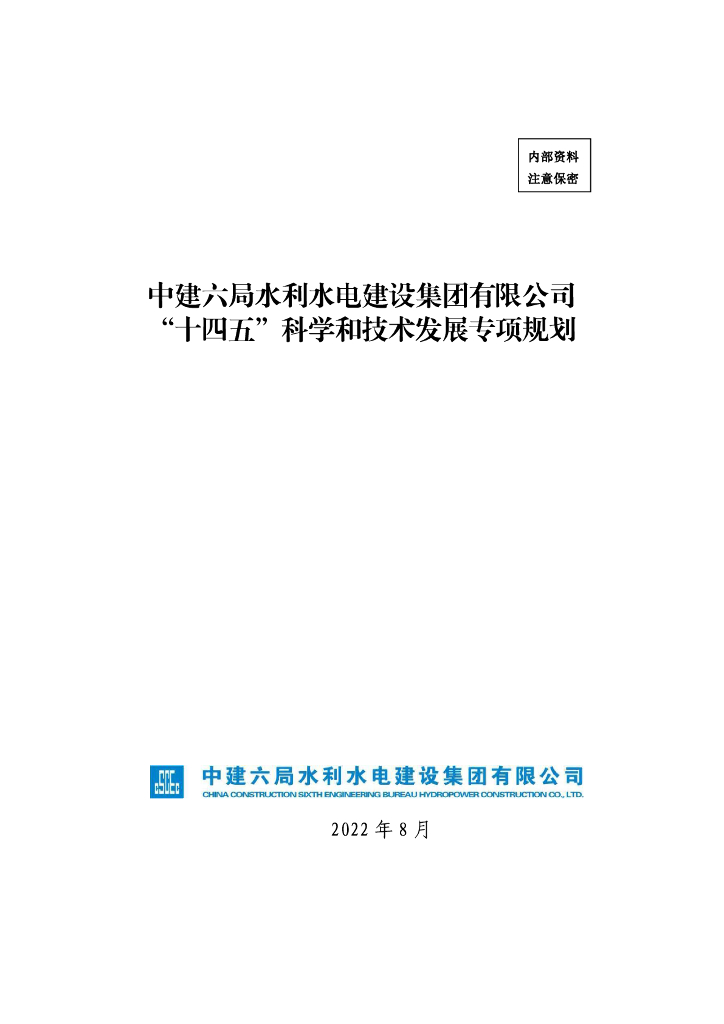 中建水利水电公司科技制度汇编767P2022_第7页