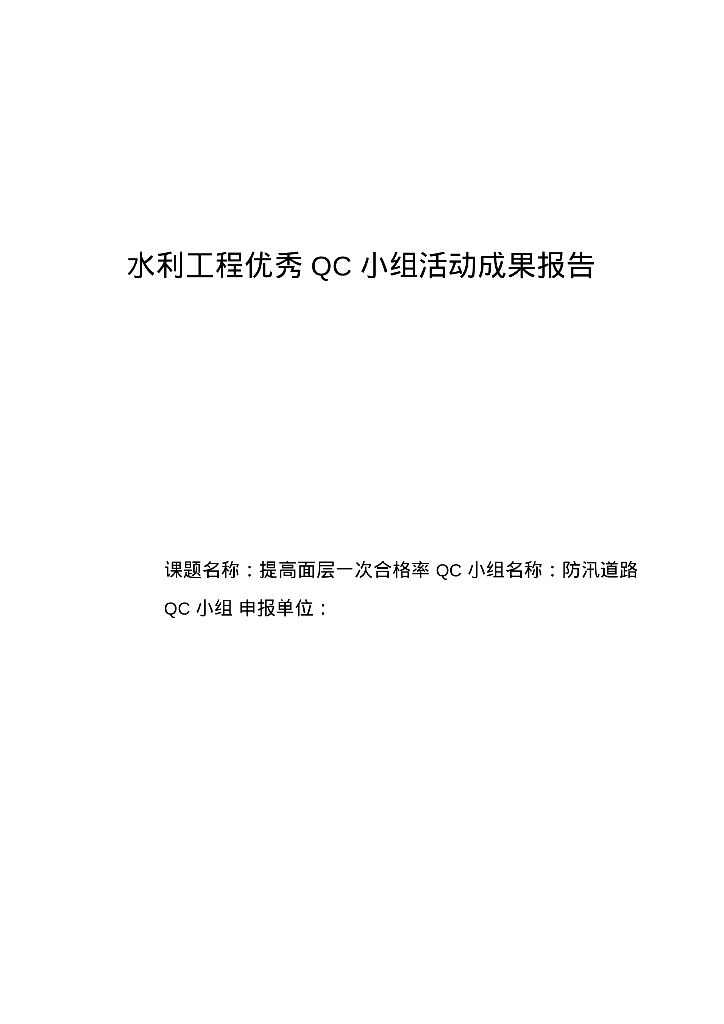 水利工程优秀QC小组活动成果报告