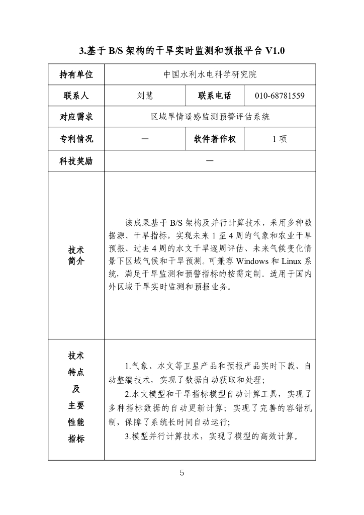 2022年度成熟适用水利科技成果相关信息汇编217P_第10页