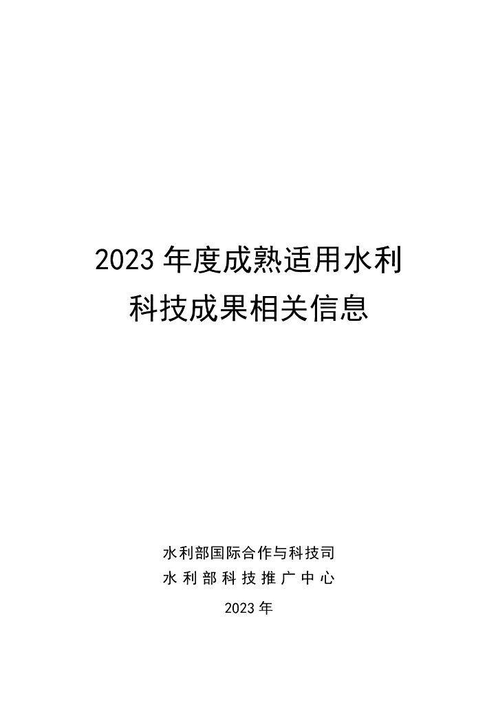 2023年度成熟适用水利科技成果汇编207P