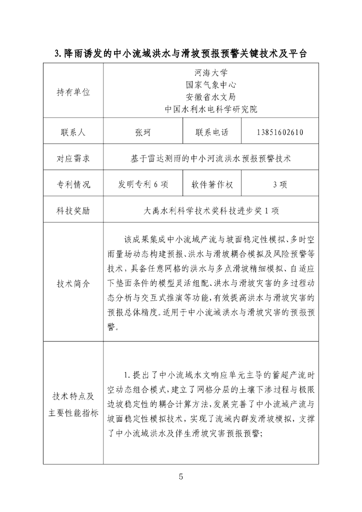 2023年度成熟适用水利科技成果汇编207P_第10页