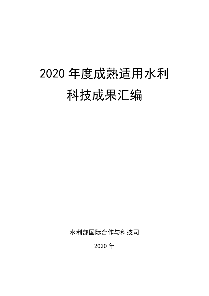 2020年度成熟适用水利科技成果汇编194P