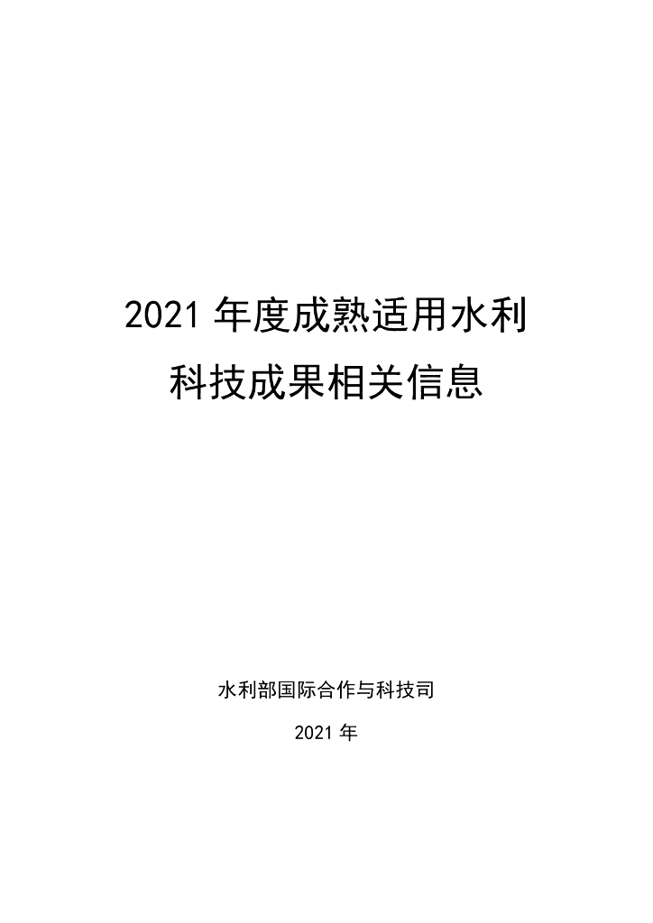 2021年度成熟适用水利科技成果汇编213P