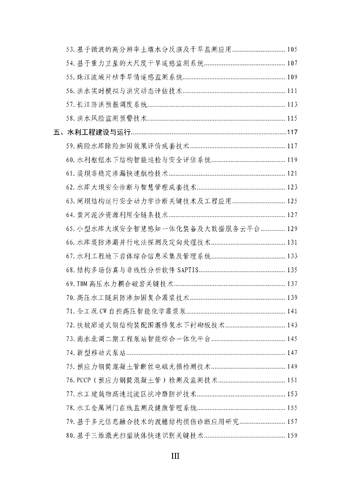 2021年度成熟适用水利科技成果汇编213P_第4页