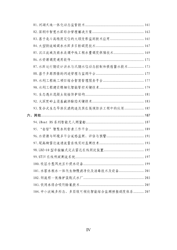 2021年度成熟适用水利科技成果汇编213P_第5页