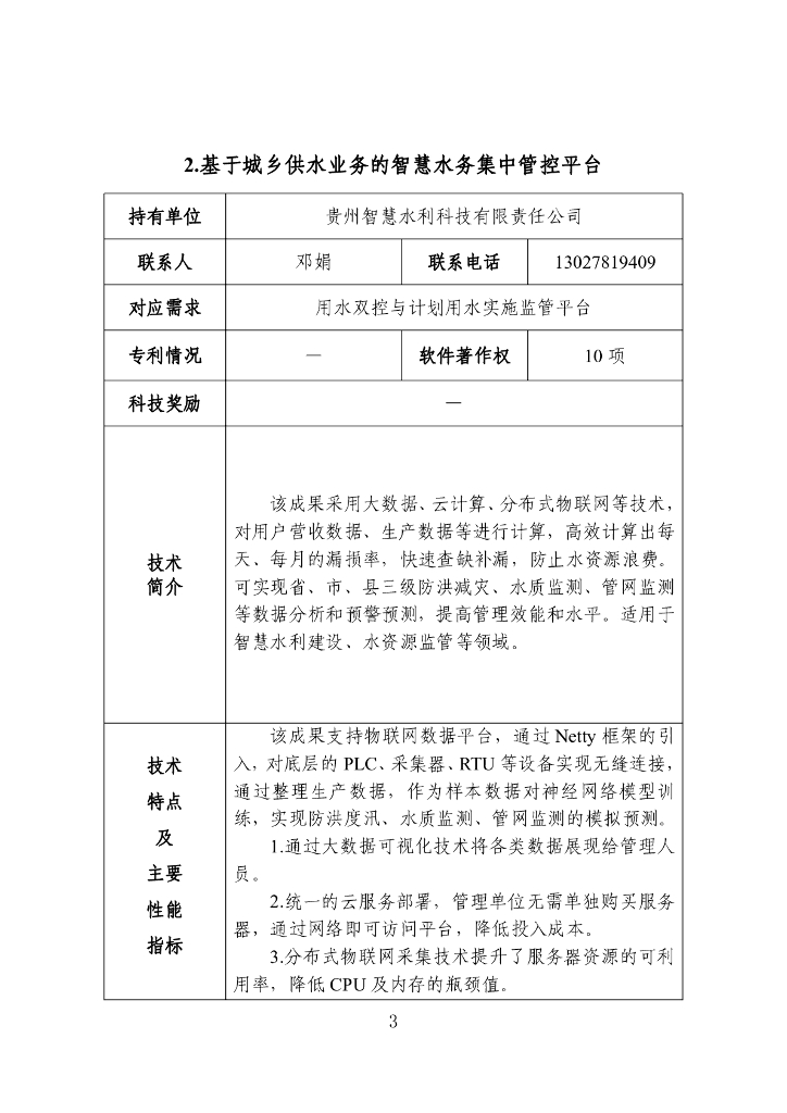 2021年度成熟适用水利科技成果汇编213P_第8页