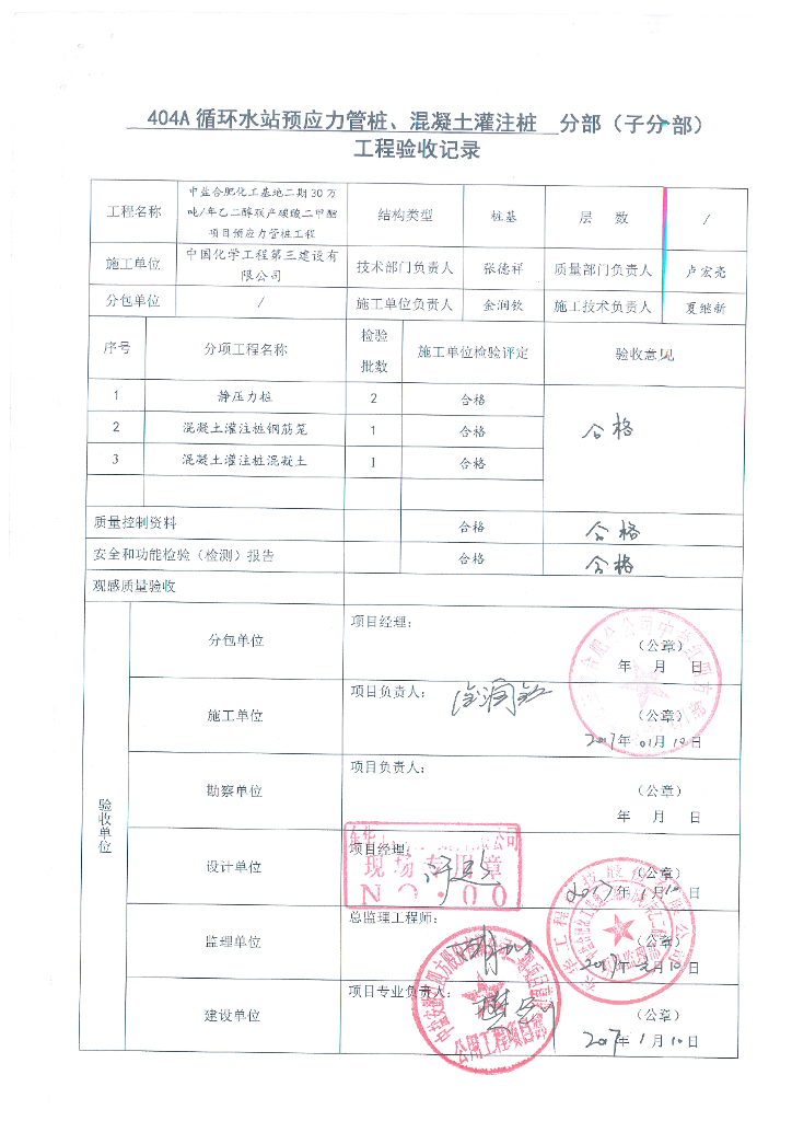 预应力管桩、混凝土灌注桩工程验收记录