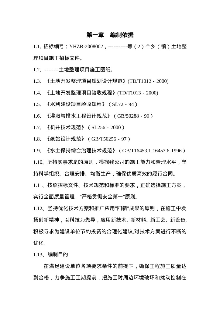 土地整理施工组织设计范本(可直接套用)