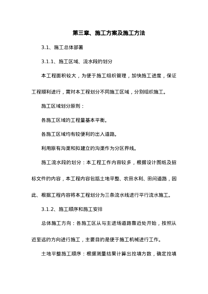 土地整理施工组织设计范本(可直接套用)_第6页