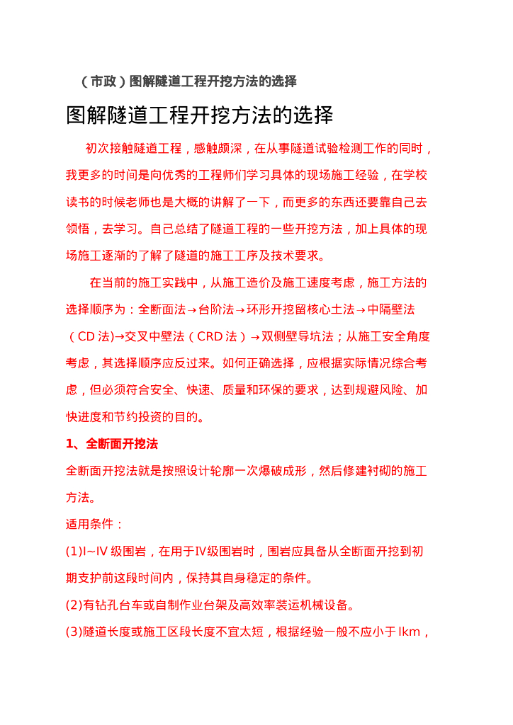 （市政）图解隧道工程开挖方法的选择