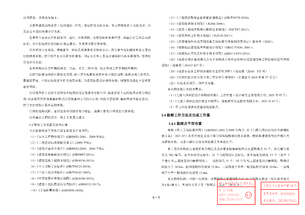 综合体项目岩土工程详勘报告（54P）_第6页