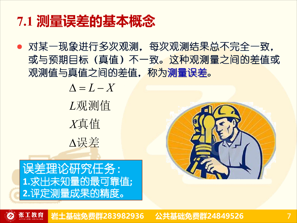 测量误差、地形图测量、施工测量(153P)_第7页