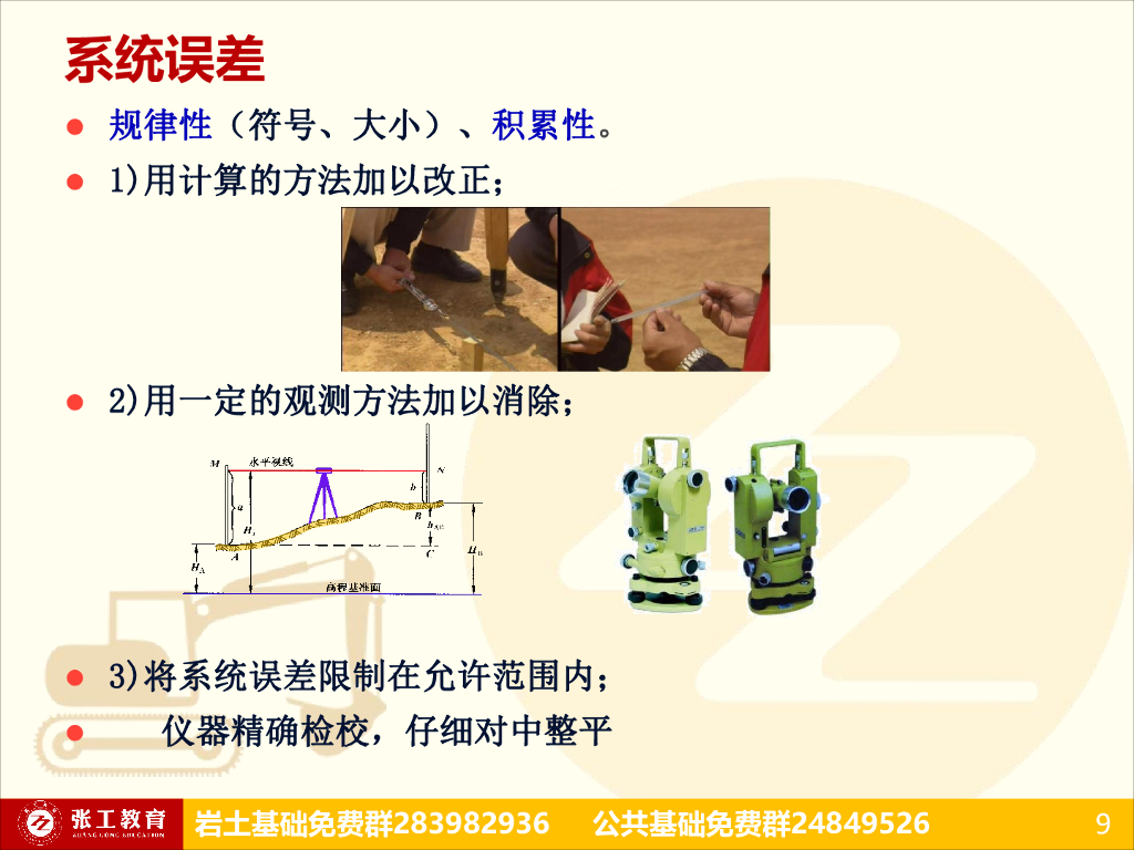 测量误差、地形图测量、施工测量(153P)_第9页