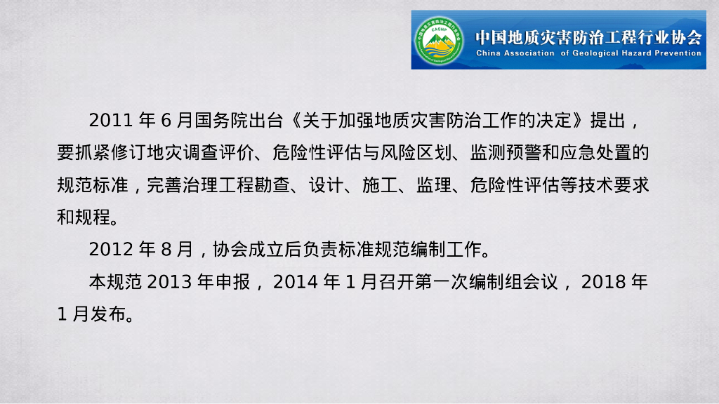 地质灾害治理工程施工组织设计规范解读165P_第8页