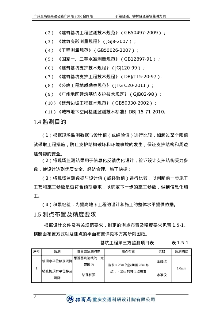 高速路段基坑监测方案（58P）_第8页