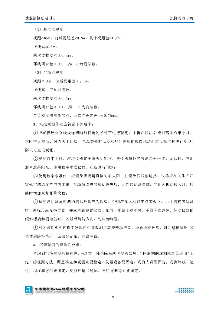 [河南]高层商业建筑沉降观测方案_第9页