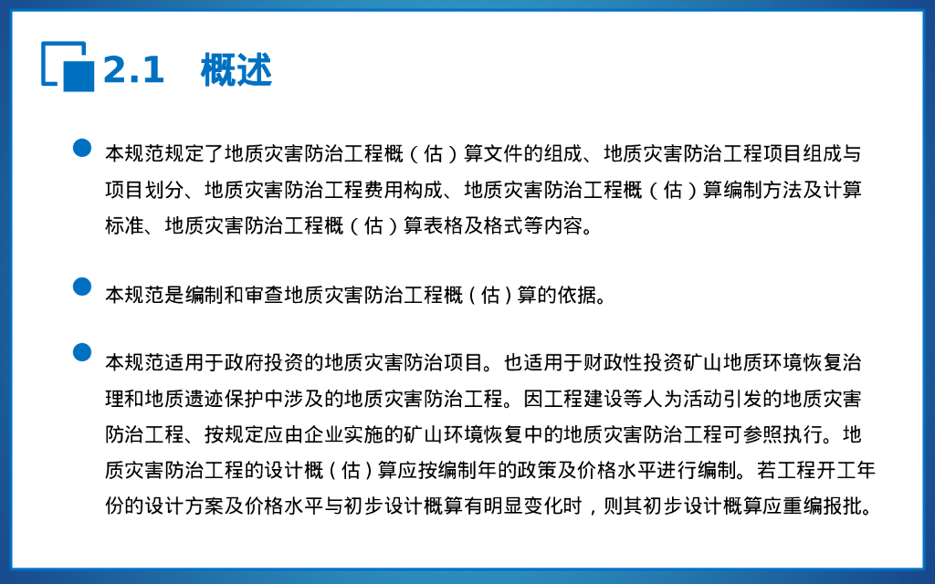 地质灾害防治工程预算标准（224P）_第9页