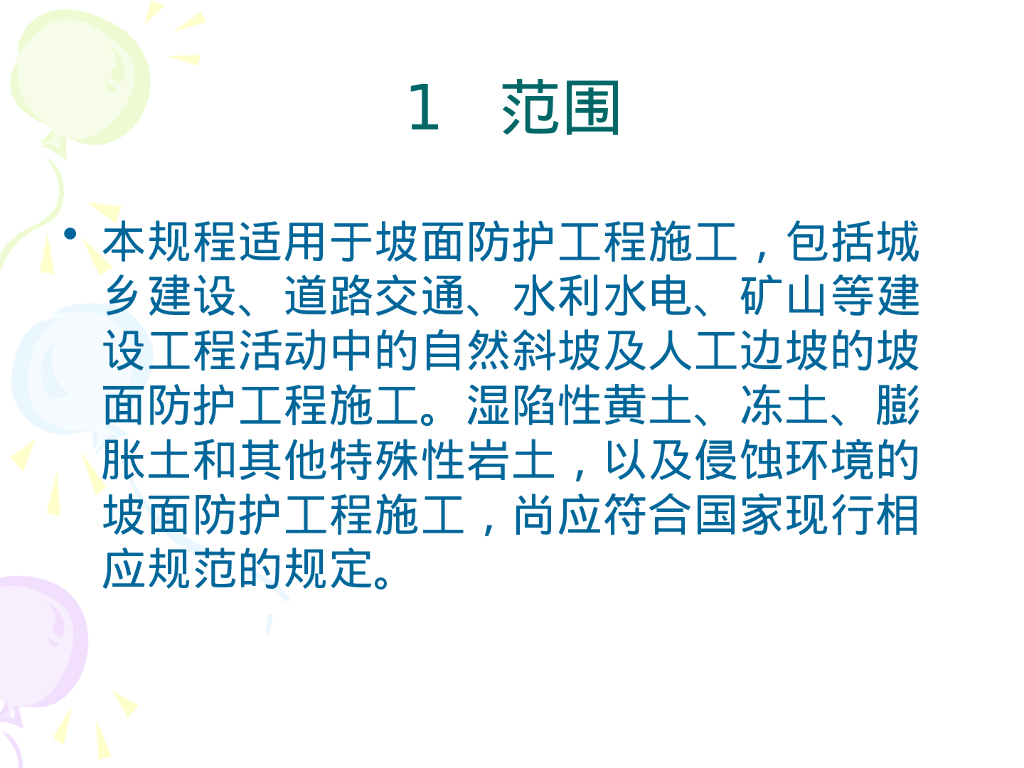 坡面防护工程施工规程解读（238P）_第6页