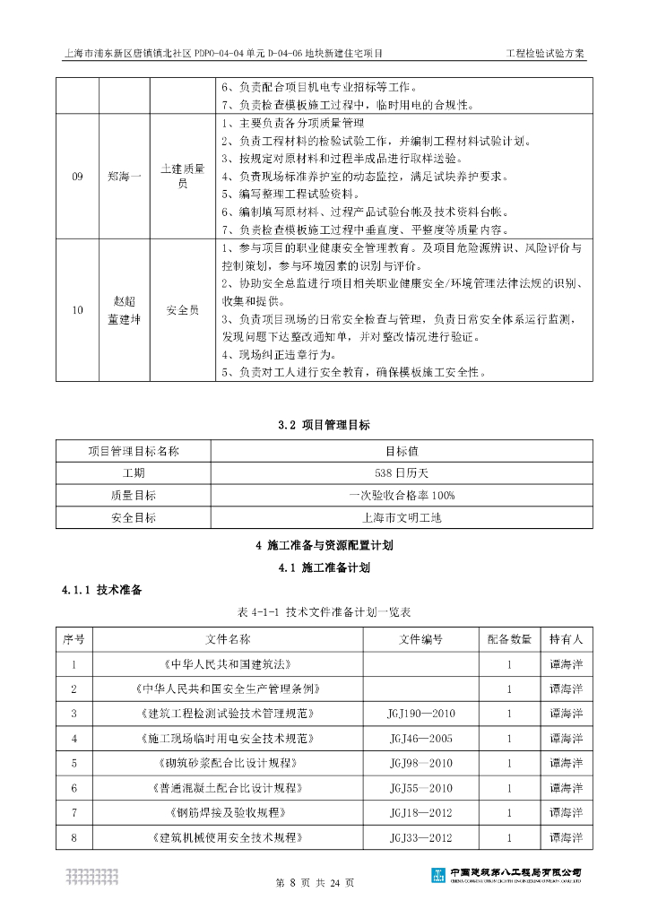 [上海]新建住宅项目工程检验试验方案_第9页