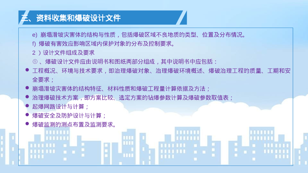 崩塌滑坡灾害爆破治理工程规范解读（96P）_第8页