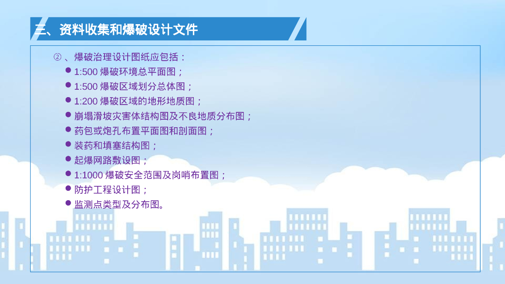 崩塌滑坡灾害爆破治理工程规范解读（96P）_第9页