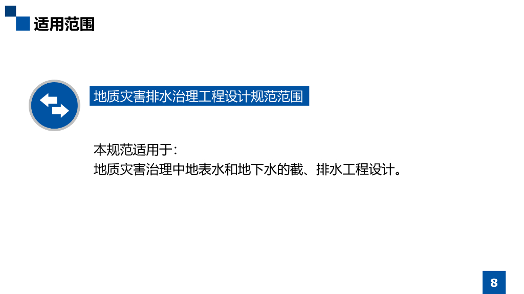 地质灾害排水治理工程设计规范解读（187P）_第8页