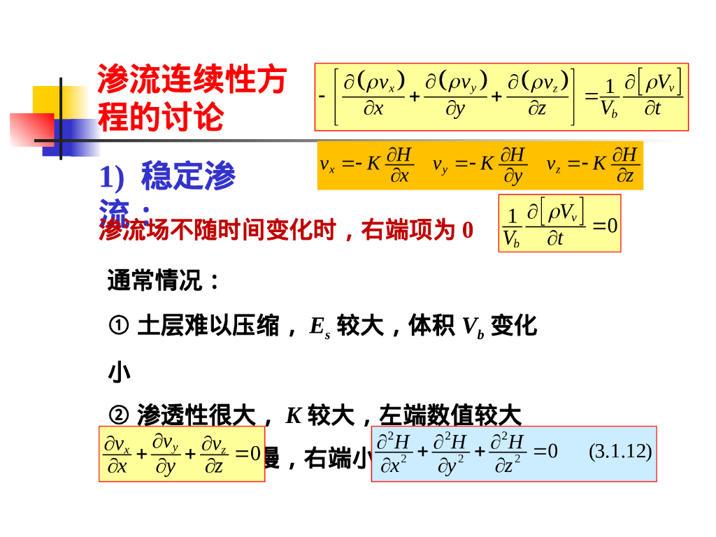 地下水渗流微分方程（43P）_第7页