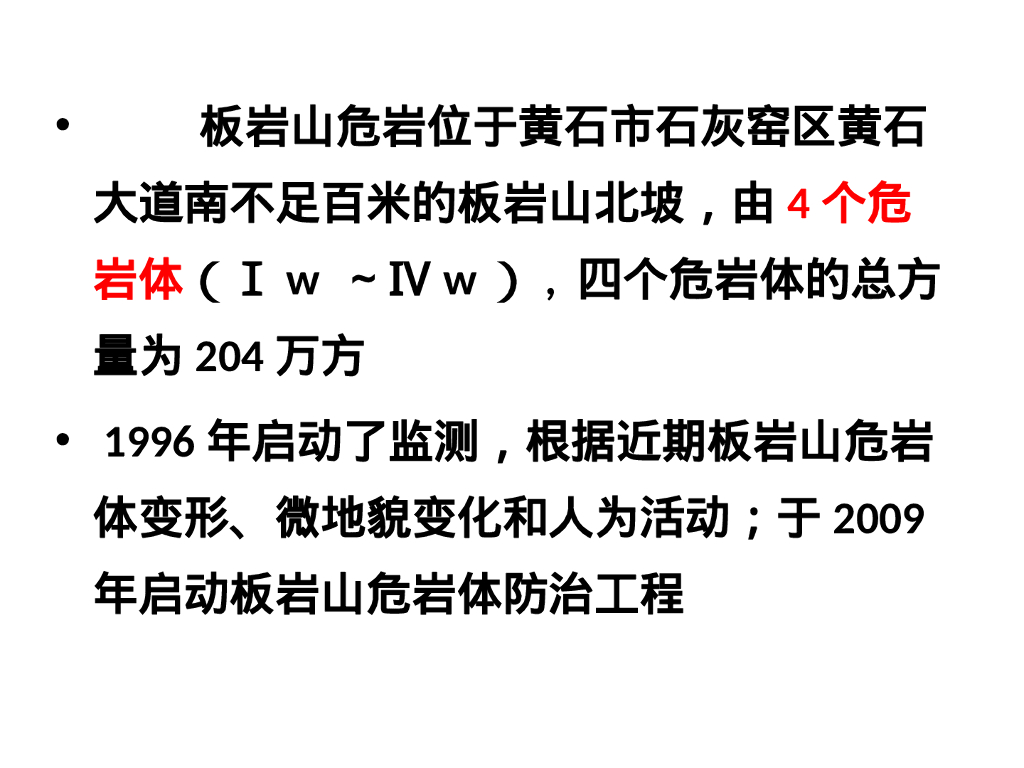 湖北黄石市板岩山危岩体防治工程案例（65P ）_第9页