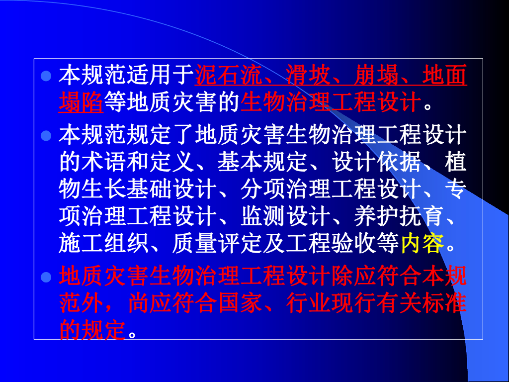 地质灾害生物治理工程设计规范贯标（120P）_第9页