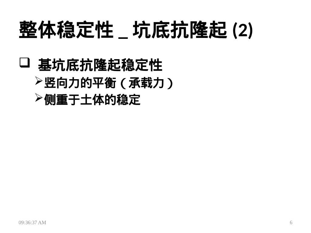 深基坑工程之基坑稳定性分析（31P）_第6页