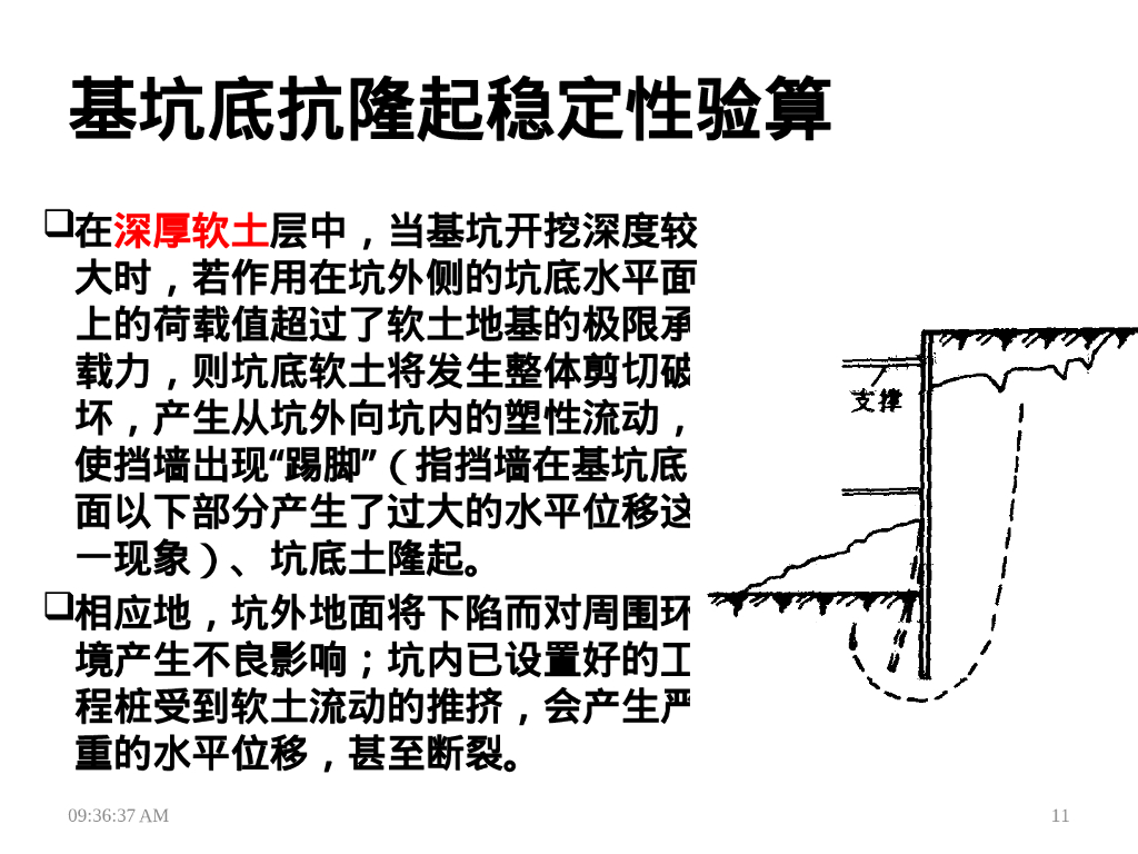 深基坑工程之基坑稳定性分析（31P）_第10页