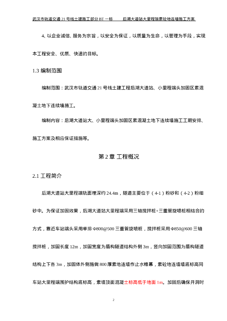 [武汉]大里程端素砼地连墙施工方案(50P）_第8页