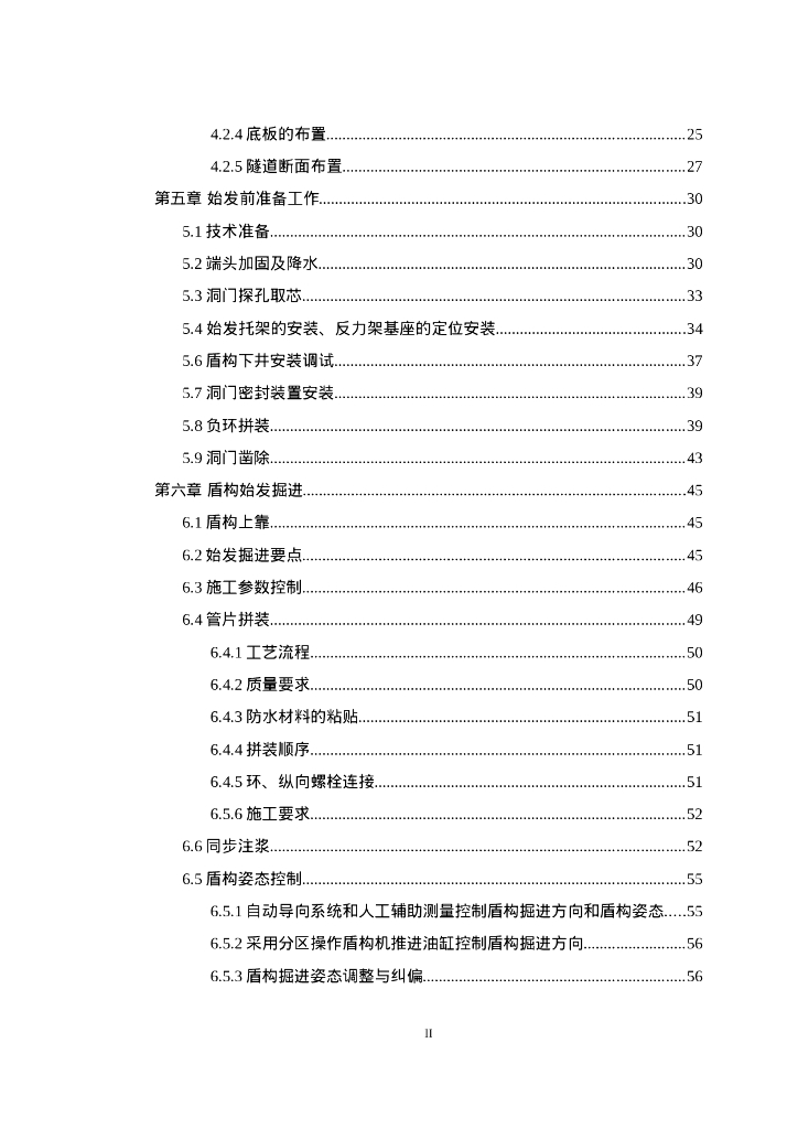 盾构始发与掘进安全专项施工方案（106P）_第6页