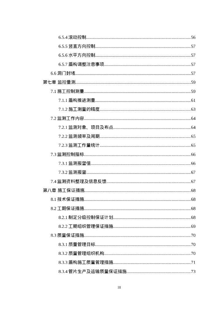 盾构始发与掘进安全专项施工方案（106P）_第7页