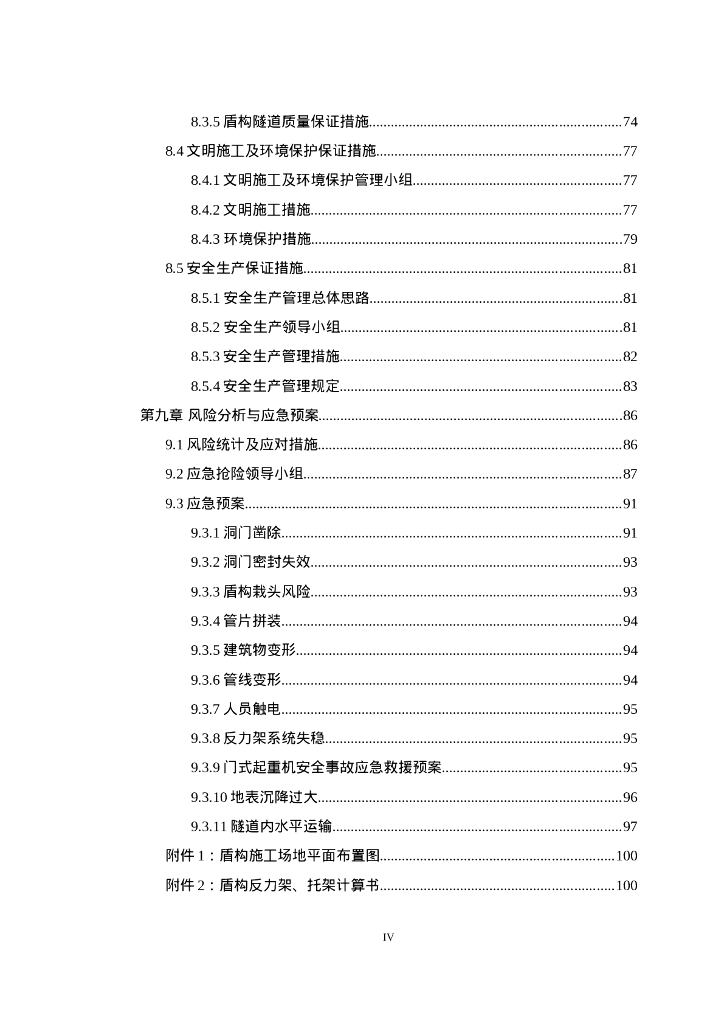 盾构始发与掘进安全专项施工方案（106P）_第8页